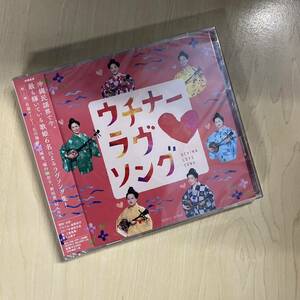 CD 未開封 ウチナーラヴソング RES-298 民謡 伝統音楽 沖縄民謡 琉球古典音楽 2枚組