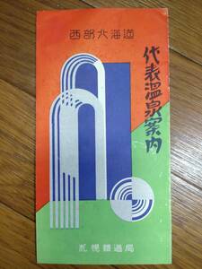 西部北海道 代表温泉案内 戦前小冊子（12ページ） 札幌鉄道局