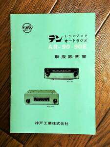 テン トランジスタオートラジオ AR-90・90E 取扱い説明書 神戸工業株式会社 昭和30年代？