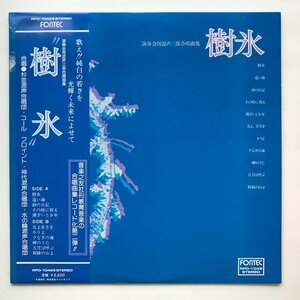 LP/ 樹氷 / 演奏会用混声三部合唱曲集 国内盤 FONTEC RFO-1042 0624