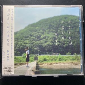 ☆中古CD☆ おかえりがおまもり / 坂本冬美　シングルCD メロ譜、帯付き