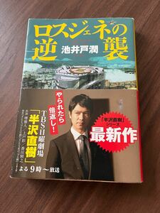 ロスジェネの逆襲/池井戸潤 著/ダイヤモンド社