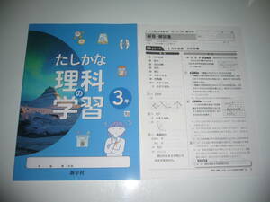 未使用　新学習指導要領対応　たしかな理科の学習　3年　大日　解答・解説集　新学社　大日本図書発行の教科書に対応　確かな理科の学習