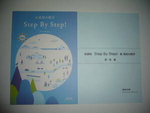 未使用　新課程　新 高校の数学　Step By Step ！　別冊解答編 付属　数研出版編集部 編　数研出版　教科書傍用　ステップバイステップ