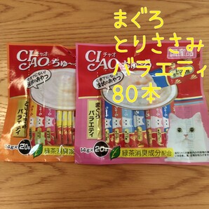 いなば ちゅーる チュール 猫用 おやつ 14g×80本 8種類 チャオちゅーる まぐろ とりささみバラエティ 国産