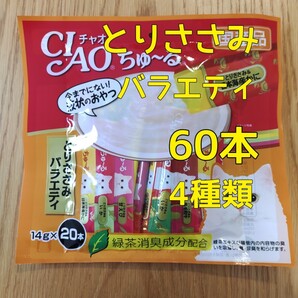 いなば ちゅーる チュール 猫用 おやつ 14g×60本 4種類 チャオちゅーる とりささみバラエティ 国産
