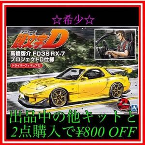 ★NO137 1/24 頭文字D RX-7 FD3S 最終戦仕様 フィギュア付き