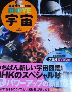 宇宙 (講談社の動く図鑑MOVE)