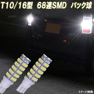 ヴォクシー ノア 60系 70系 80系 合計136発 LED バックランプ 68連SMD T10/T16 バック球 カスタム パーツ カー用品 LEDバルブ 2個セット