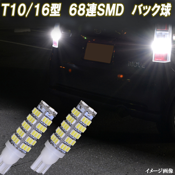 ハスラー MR31S MR41S MR52S MR92S クロスビー MN71S 合計136発 LED バックランプ T10/T16 68連SMD ポン付け バック球 パーツ 2個セット