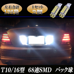 マジェスタ 17系 18系 200系 210系 合計136発 LED バックランプ T10/T16 68連SMD バック球 カスタム パーツ LEDバルブ 2個セット