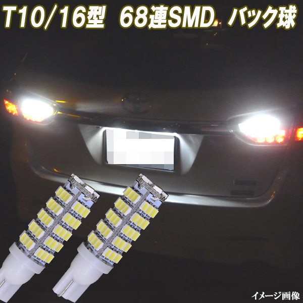 ウィッシュ 10系 20系　アクア NHP10 合計136発 LED バックランプ T10/T16 68連SMD バック球 カスタム パーツ LEDバルブ 2個セット