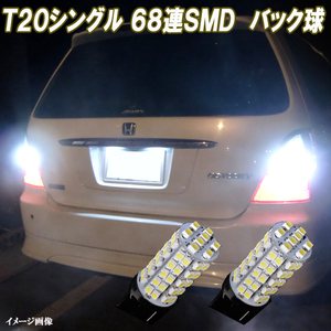 デリカD5 CV1W CV2W CV4W CV5W 合計136発 LED バックランプ T20シングル 68連SMD バック球 ホワイト カスタム パーツ LEDバルブ 2個セット