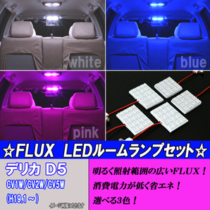 デリカD5 CV1W CV2W CV4W CV5W 選べる3色 LED ルームランプ ホワイト ブルー ピンク 内装 白 青 PINK ルーム球 パーツ カー用品