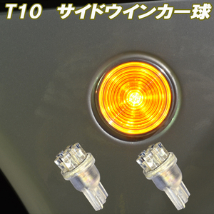 ホンダ ビート PP1 LED サイドウインカー T10ウェッジ 7連LED アンバー オレンジ パーツ カー用品 2個
