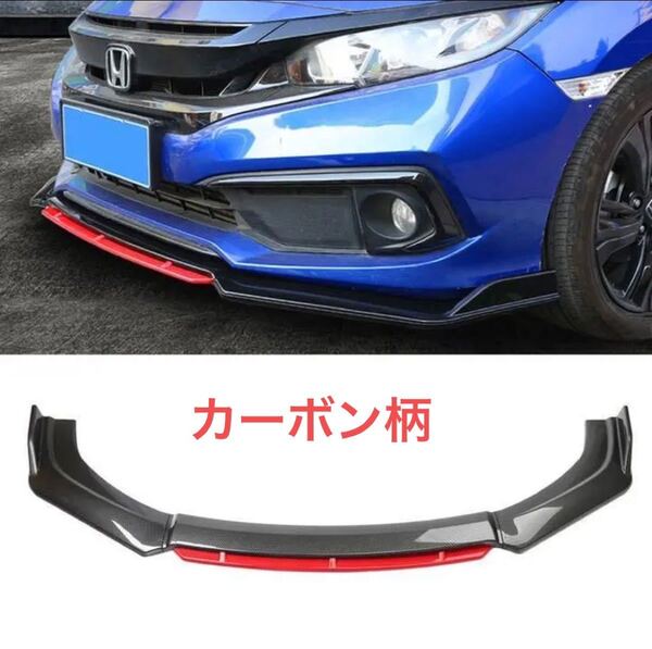 新品 汎用フロントバンパー リップ スポイラー ビス付き カーボン柄&赤