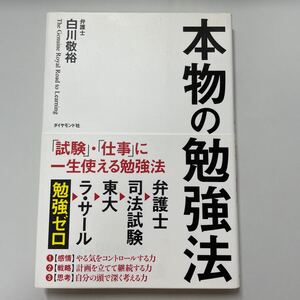 本物の勉強法 「試験」 「仕事」 に一生使える勉強法/白川敬裕