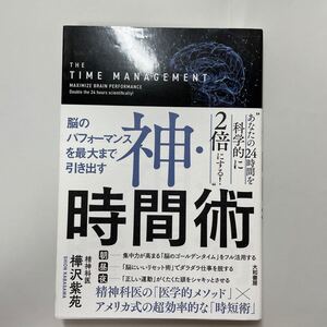 神時間術 脳のパフォーマンスを最大まで引き出す/樺沢紫苑 大和書房