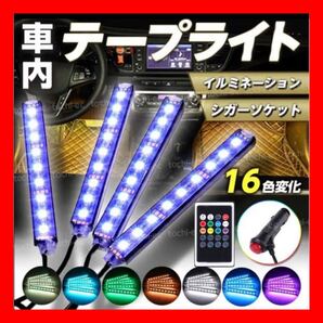 LED テープライト 車内 アクセサリー 車 イルミネーション パーツ おしゃれ