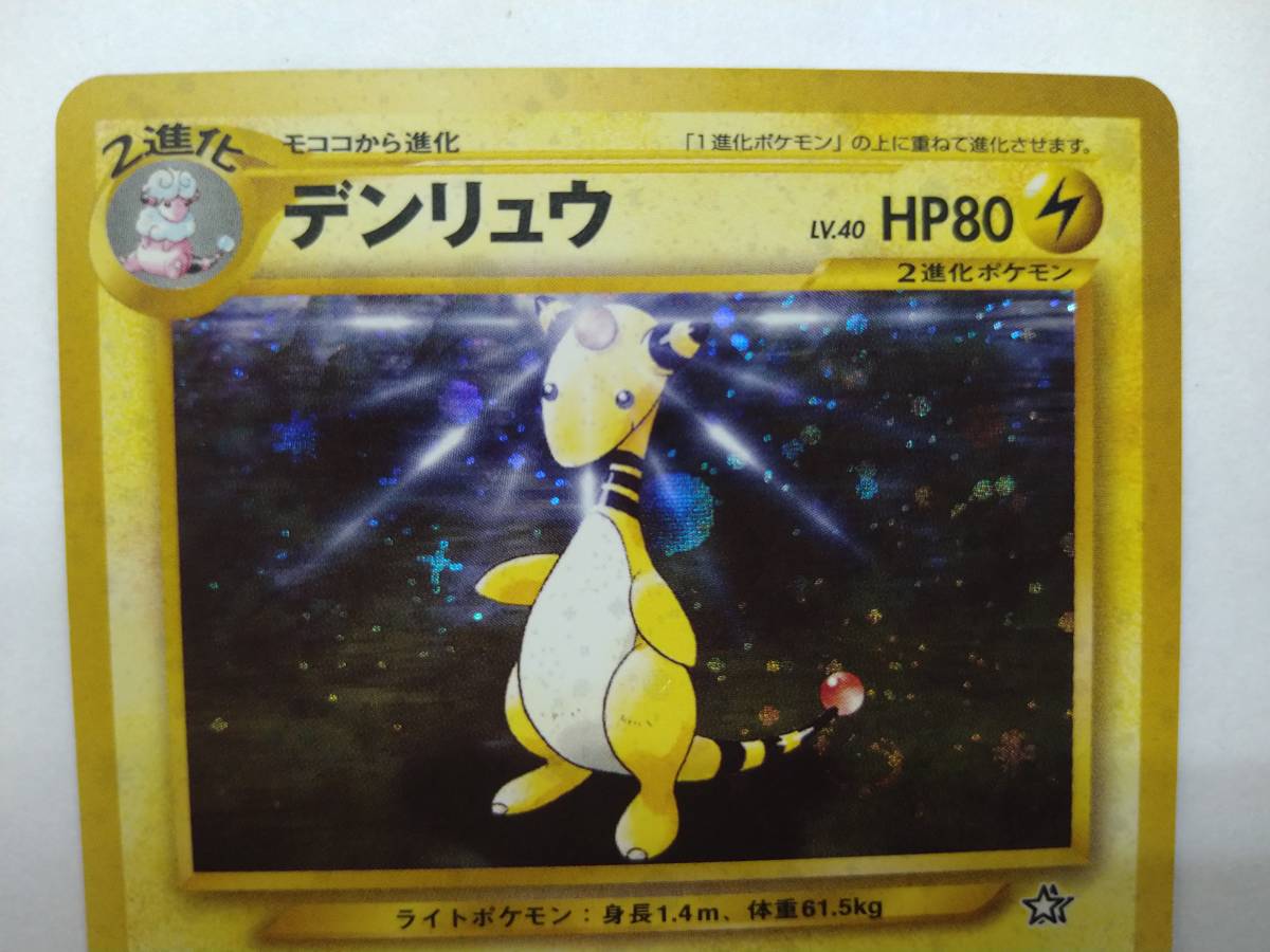 値下げ ポケモンカードゲーム 旧裏面 No.181 デンリュウ うずまきホロ