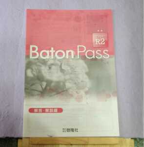 Baton pass　Type2・解答・解説編のみ・バトンパス　タイプ2・中古・問題集なし