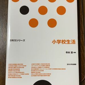 ☆新品☆小学校生活/寺本潔