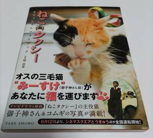 ねこタクシーオフィシャルフォトブック