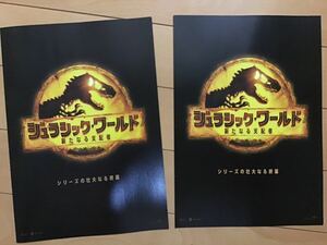 映画「ジュラシック・ワールド　新たなる支配者」★B5チラシ　2種　2つ折あり　★新品・非売品