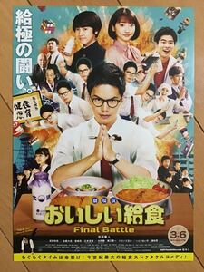 劇場版「おいしい給食」ファイナルバトル　★市原隼人　武田玲奈　他主演　他　★B5チラシ　★新品・非売品