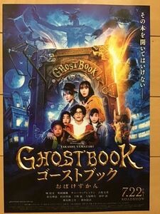 映画「ゴーストブック　おばけずかん」　★神木隆之介　新垣結衣　城桧吏　吉村文香　他　★B5チラシ　★新品・非売品