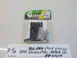 ☆D134●○新品未使用　デイトナ　ETCハンドルクランプステー　67784（1）　定価3150円　4-6/14（も）