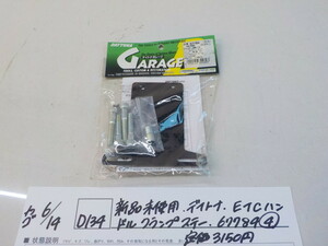 ☆D134●○新品未使用　デイトナ　ETCハンドルクランプステー　67784（4）　定価3150円　4-6/14（も）