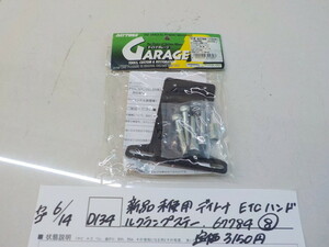 ☆D134●○新品未使用　デイトナ　ETCハンドルクランプステー　67784（8）　定価3150円　4-6/14（も）