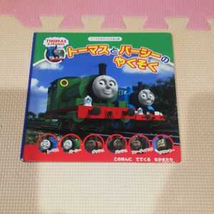トーマス きかんしゃトーマス 機関車トーマス ポプラ社 トーマスとパーシーのやくそく