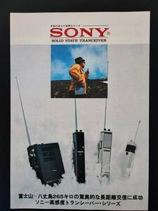1970年・SONY / ソニー【TRANCEIVER / トランシーバ】カタログ（CB-500/CB-450/CB-400/ICB-160）