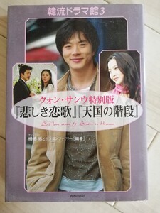 クォン・サンウ特別版『悲しき恋歌』『天国の階段』韓流ドラマ館