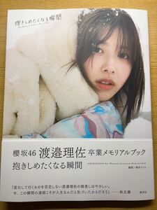 渡邉理佐 卒業メモリアルブック 抱きしめたくなる瞬間