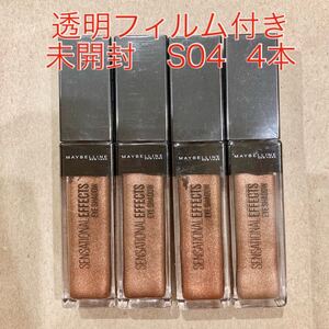 【新品未開封4本セット】センセーショナルエフェクト アイシャドウ S04 モカグロスメイベリン
