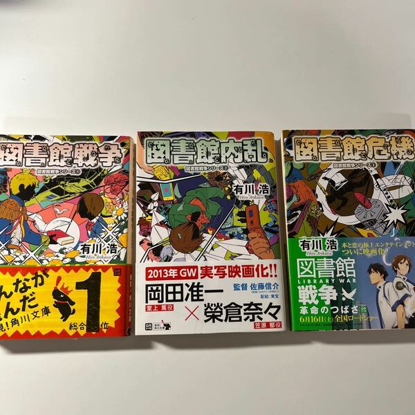 図書館戦争シリーズ1, 2, 3セット/有川浩