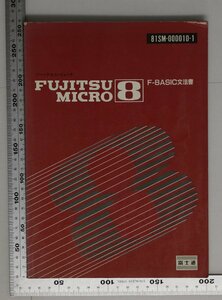 パソコン『FUJITSU MICRO 8 81SM-000010-1 F-BASIC文法書』富士通1981年 補足:プログラミング言語マイクロソフトBASICメモリアップデータ