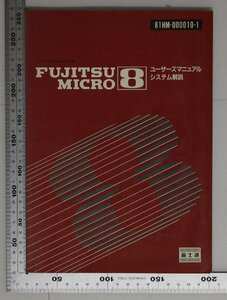 パソコン『FUJITSU MICRO 8 81HM-000010-1ユーサーズマニュアル システム解説』富士通1981年 補足:フロッピーディスクプリンタソフトウェア