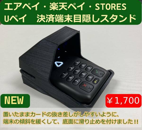 エアペイ　楽天ペイ　Uペイ　カードリーダー　目隠しスタンド　覗き見防止スタンド　黒　NEWタイプ　ヤマト発送k