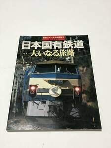 鉄道ジャーナル別冊No.18　日本国有鉄道　大いなる旅路　　中古本