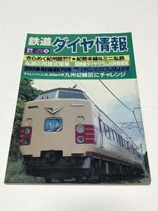  Tetsudo Daiya Joho 1984 год лето No.23 прекрасное платье ..... фотосъемка земля гид *..книга@ линия & Mini я металлический б/у книга