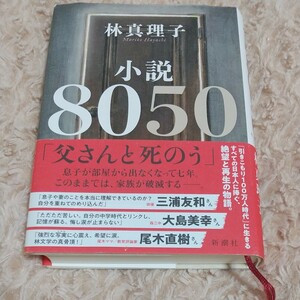 小説8050 林真理子/著