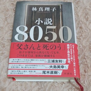 小説8050 林真理子/著