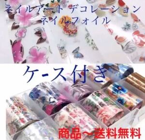 ★ 花柄ホイル ネイル デコ 10種類セットケース付き♪