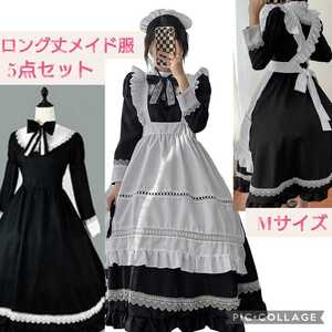 新品☆Mサイズ 5点セット☆長袖 ロング丈 メイド服コスプレ☆ロリータ ワンピース ハロウィン エプロン カチューシャ ニーハイソックス付き