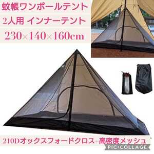 訳あり・新品未開封☆2人用 蚊帳ワンポールテント インナーテント☆モスキート パップ ソロキャンプ カンガルーテント メッシュテント