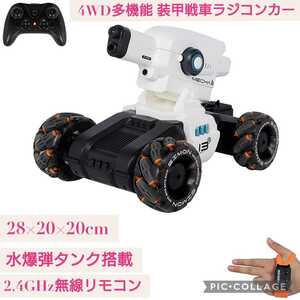 新品☆定価9,680円 4WD多機能 装甲戦車ラジコンカー☆水爆弾タンク搭載 オフロード 四輪駆動 2.4GHz無線リモコン 噴霧 全方向ドリフト